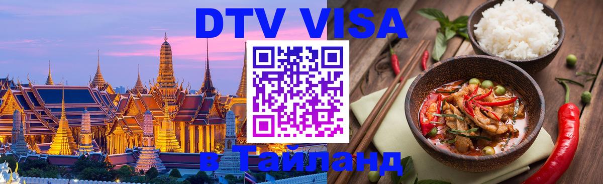 ДТВ виза в Таиланд 