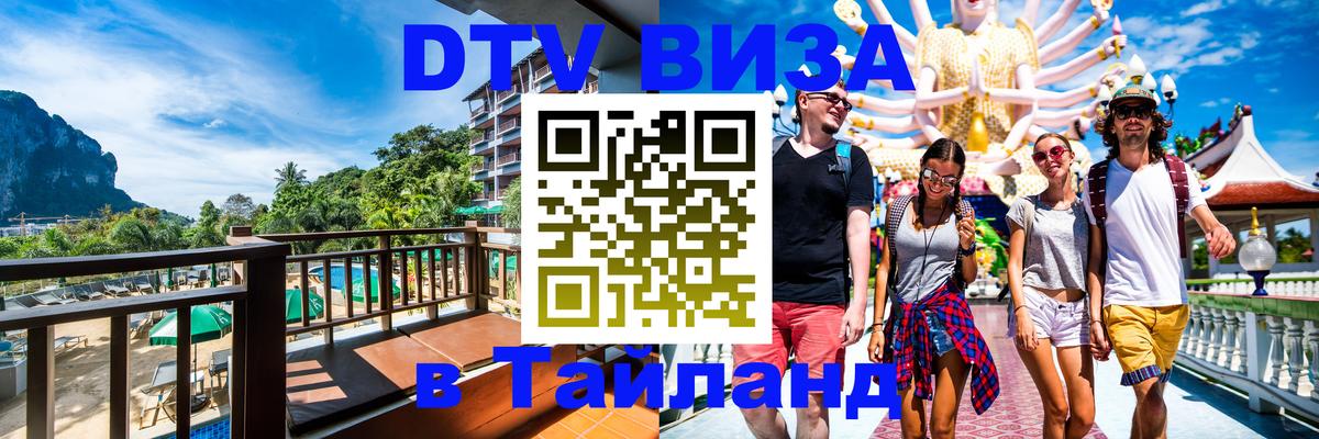 Сколько стоит виза DTV в Тайланд Загреб Сколько стоит виза DTV в Тайланд Загреб
